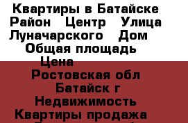 Квартиры в Батайске › Район ­ Центр › Улица ­ Луначарского › Дом ­ 188 › Общая площадь ­ 35 › Цена ­ 2 000 000 - Ростовская обл., Батайск г. Недвижимость » Квартиры продажа   . Ростовская обл.